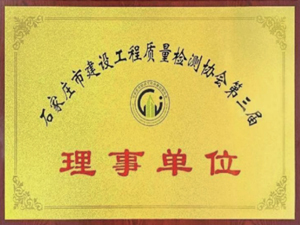 石家庄市建设工程质量检测协会第三届 理事单位