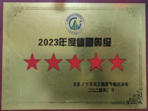 2023年度信誉等级