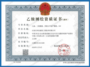 乙级测绘资质证书