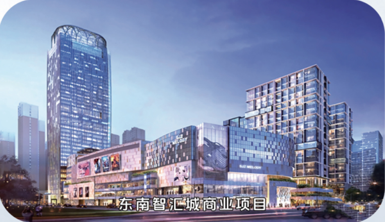 东南智慧城商业项目