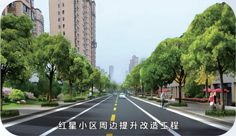红星小区周边提升改造工程