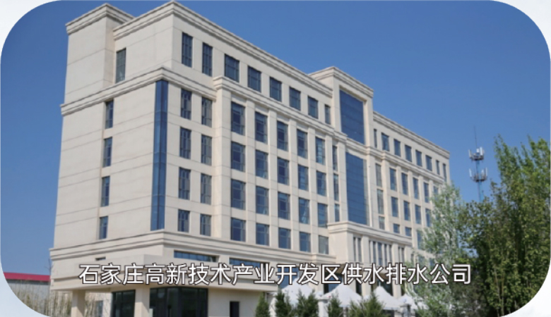 石家庄高新技术产业开发区供水排水公司