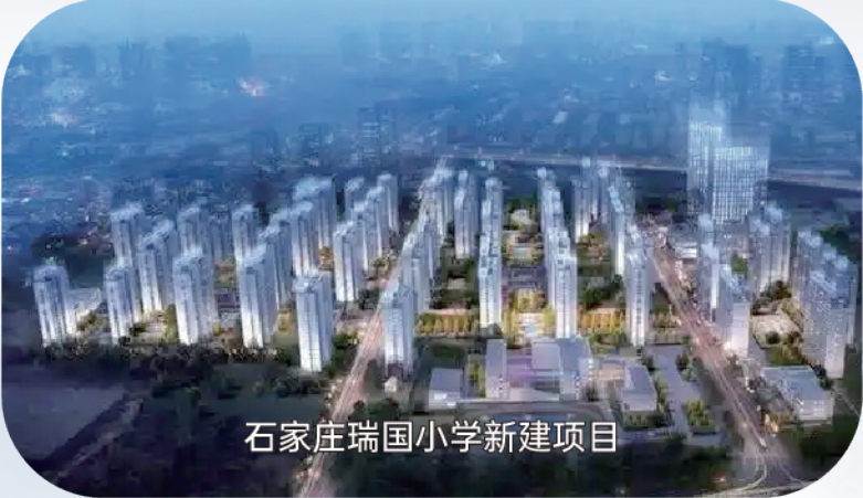 石家庄瑞国小学新建项目