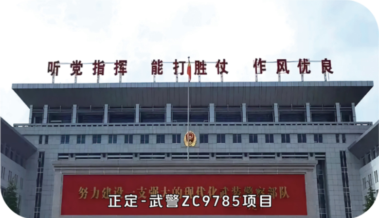 正定-武警ZC9785项目