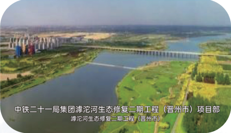 滹沱河生态修复二期工程（晋州市）