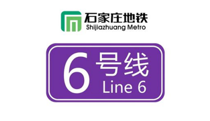 石家庄市城市轨道交通6号线一期工程