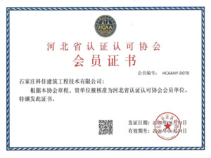 河北省认证认可协会会员证书